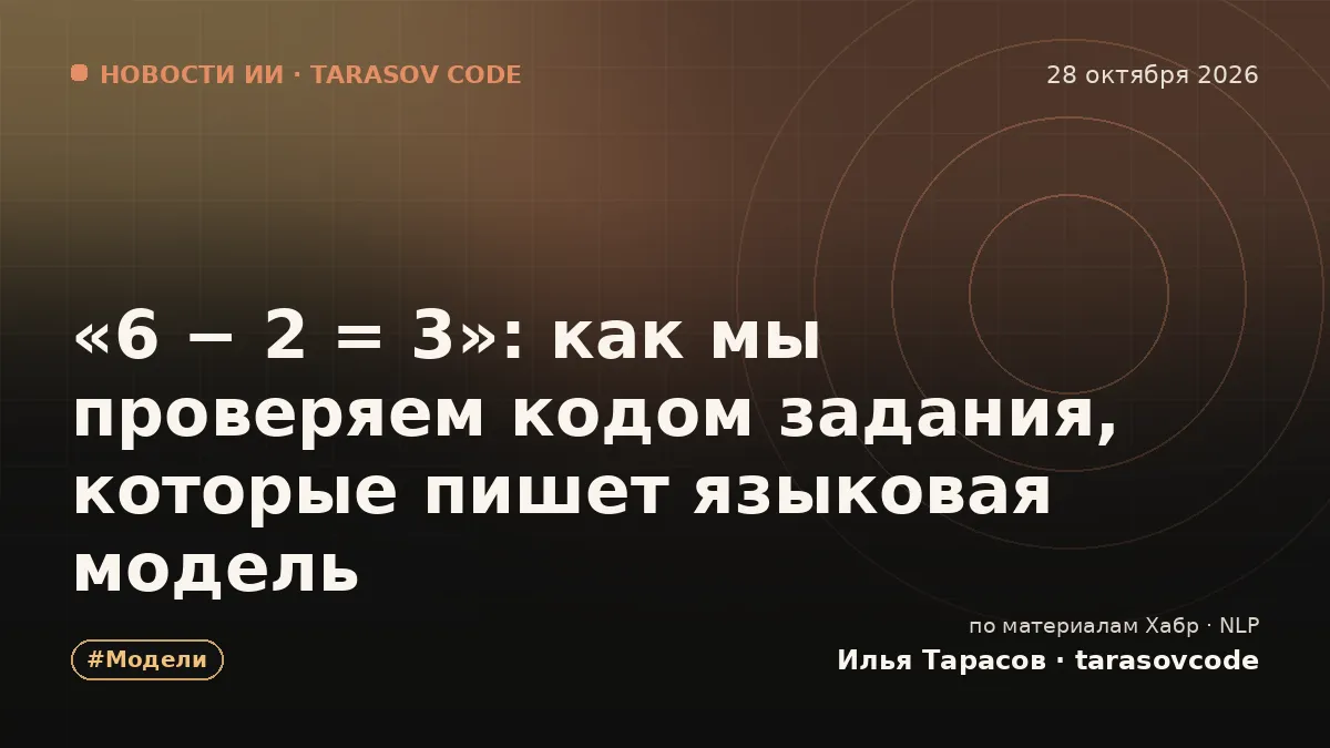 «6 − 2 = 3»: как мы проверяем кодом задания, которые пишет языковая модель