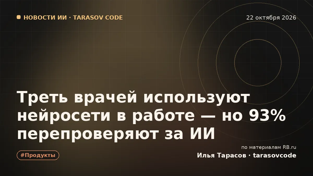 Треть врачей используют нейросети в работе — но 93% перепроверяют за ИИ