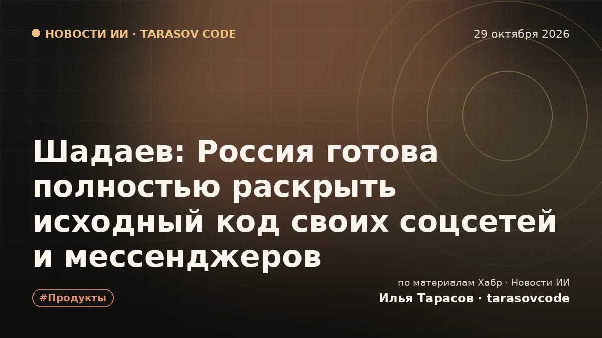 Шадаев: Россия готова полностью раскрыть исходный код своих соцсетей и мессенджеров