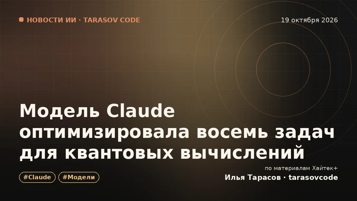 Модель Claude оптимизировала восемь задач для квантовых вычислений