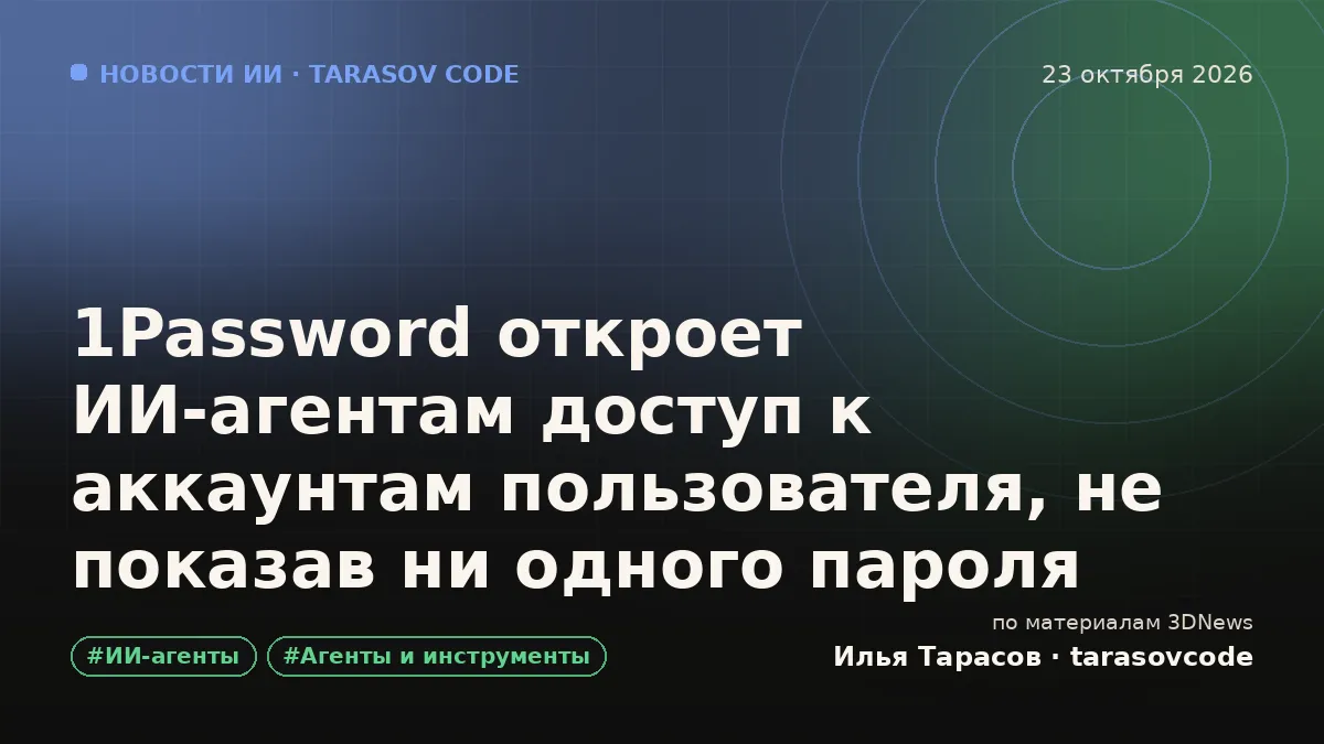 1Password откроет ИИ-агентам доступ к аккаунтам пользователя, не показав ни одного пароля