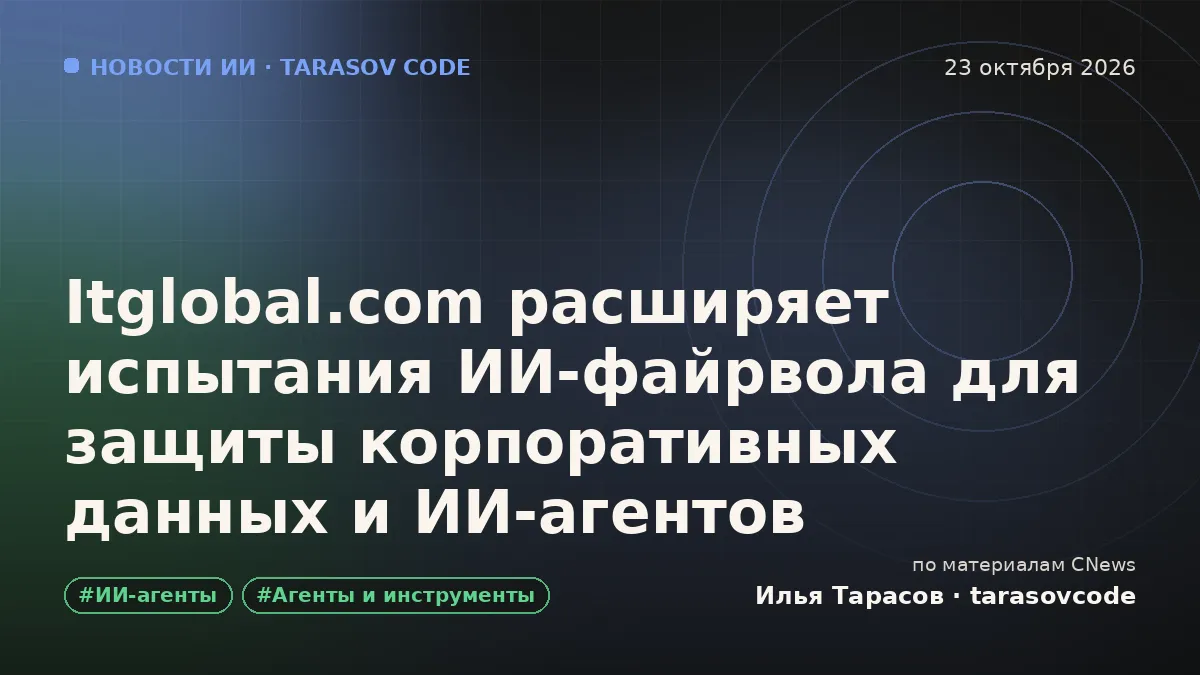 Itglobal.com расширяет испытания ИИ-файрвола для защиты корпоративных данных и ИИ-агентов