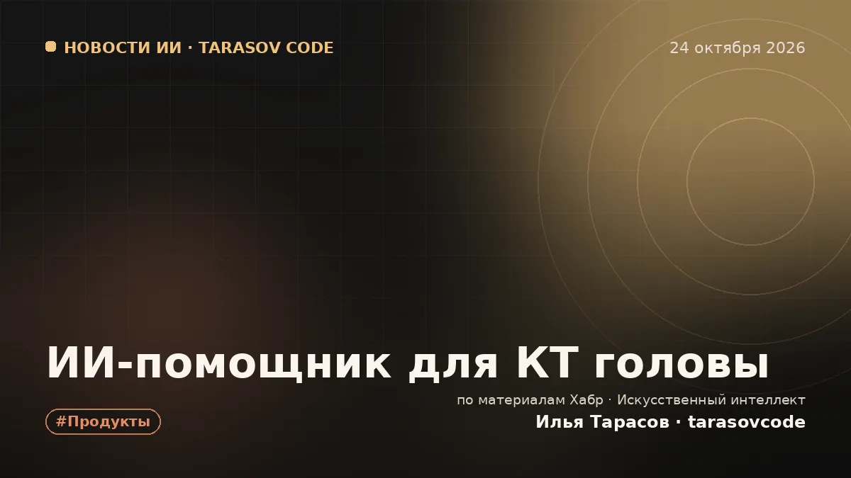 ИИ-помощник для КТ головы
