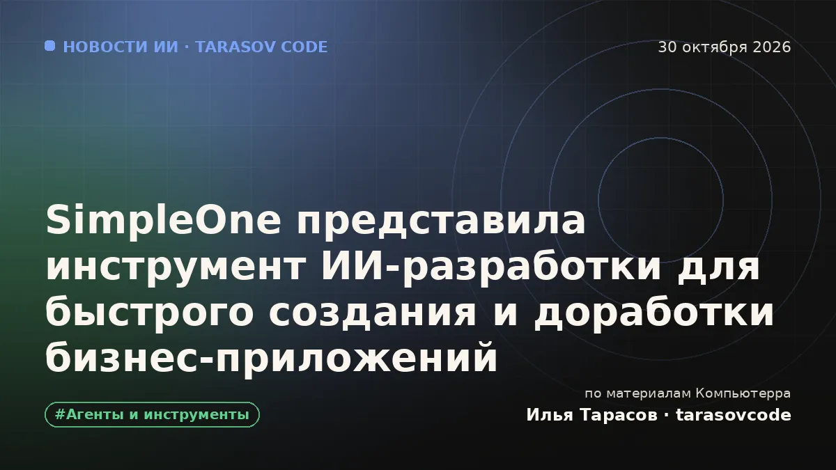SimpleOne представила инструмент ИИ-разработки для быстрого создания и доработки бизнес-приложений