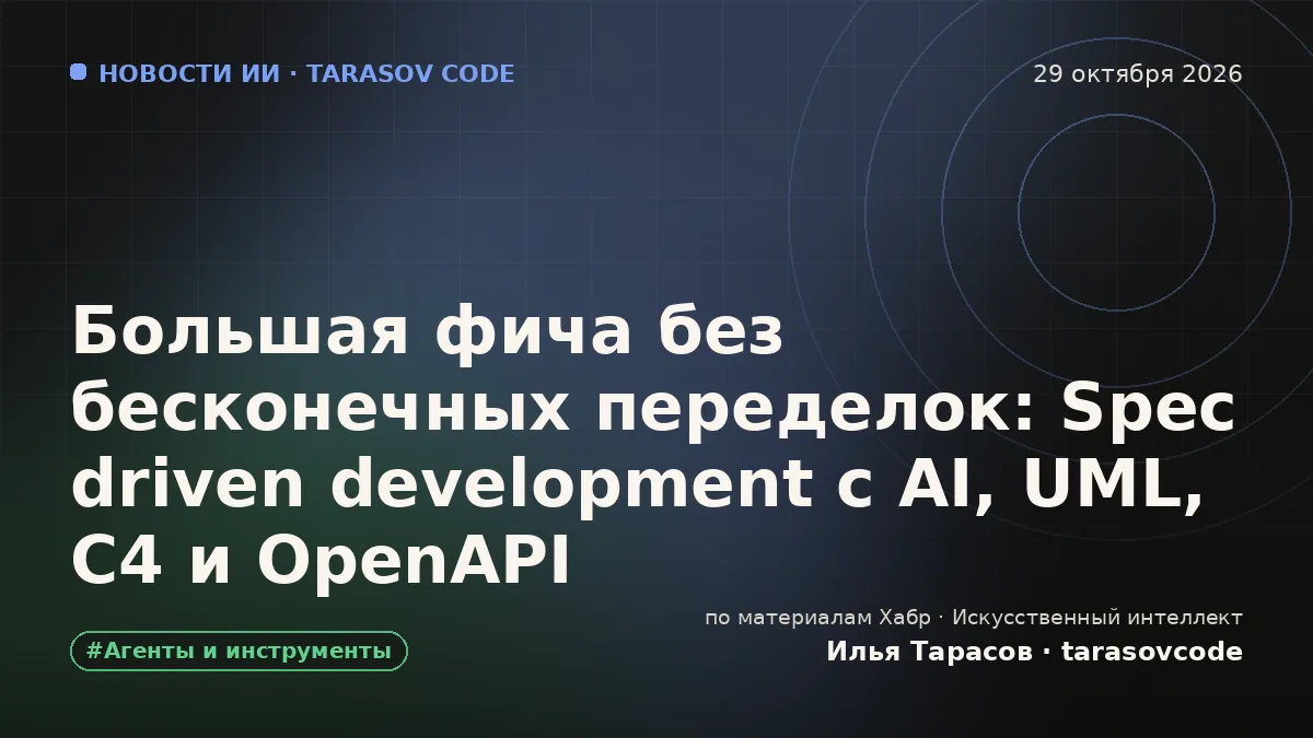 Большая фича без бесконечных переделок: Spec driven development с AI, UML, C4 и OpenAPI