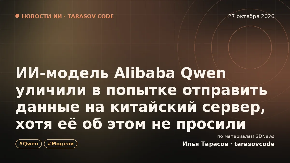 ИИ-модель Alibaba Qwen уличили в попытке отправить данные на китайский сервер, хотя её об этом не просили