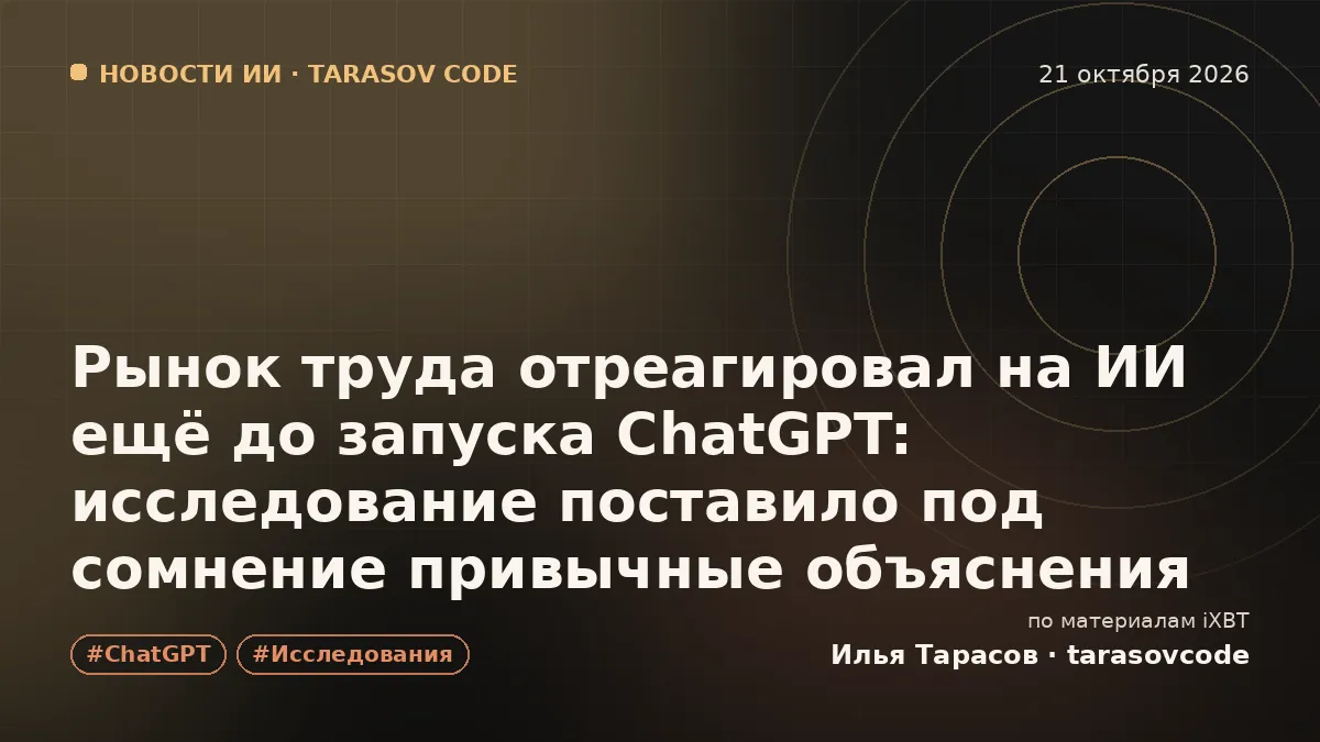 Рынок труда отреагировал на ИИ ещё до запуска ChatGPT: исследование поставило под сомнение привычные объяснения