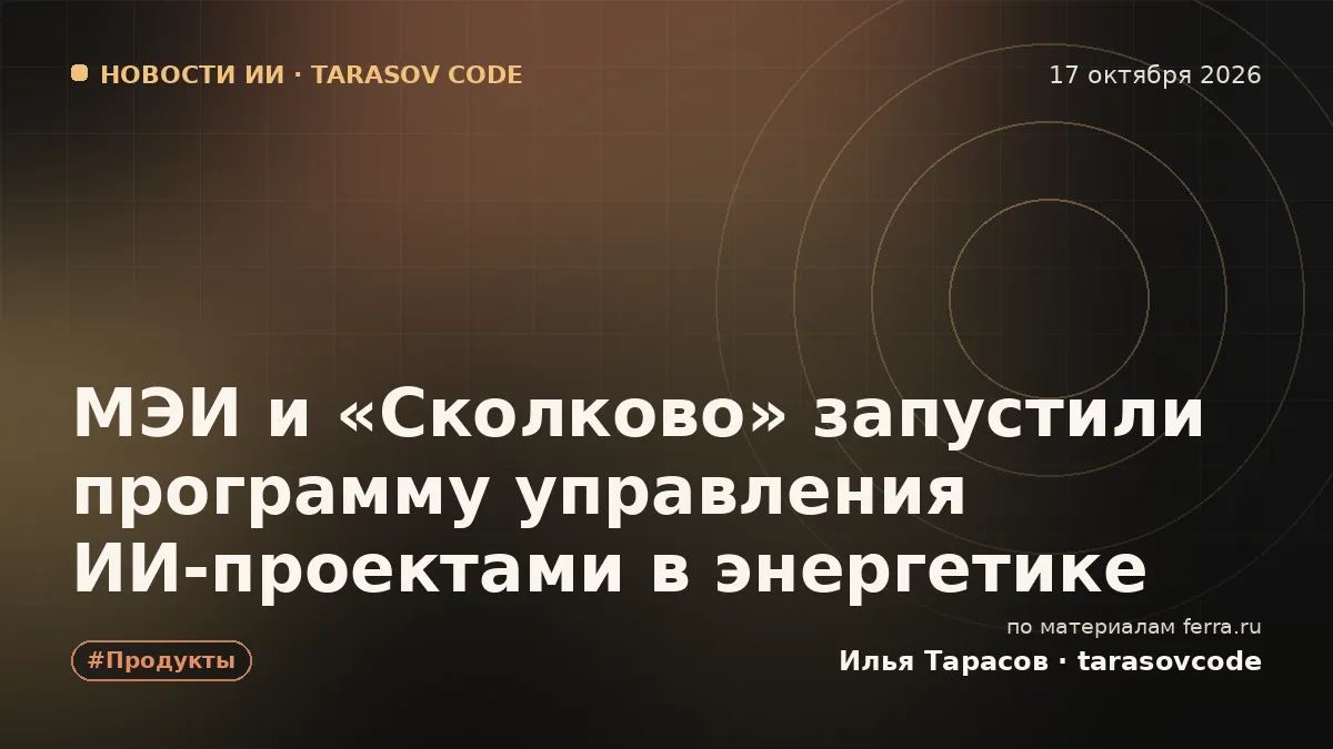 МЭИ и «Сколково» запустили программу управления ИИ-проектами в энергетике
