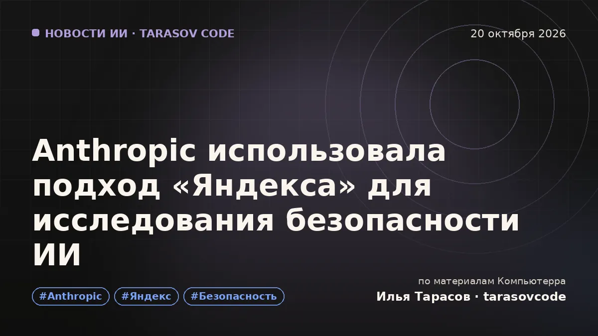 Anthropic использовала подход «Яндекса» для исследования безопасности ИИ
