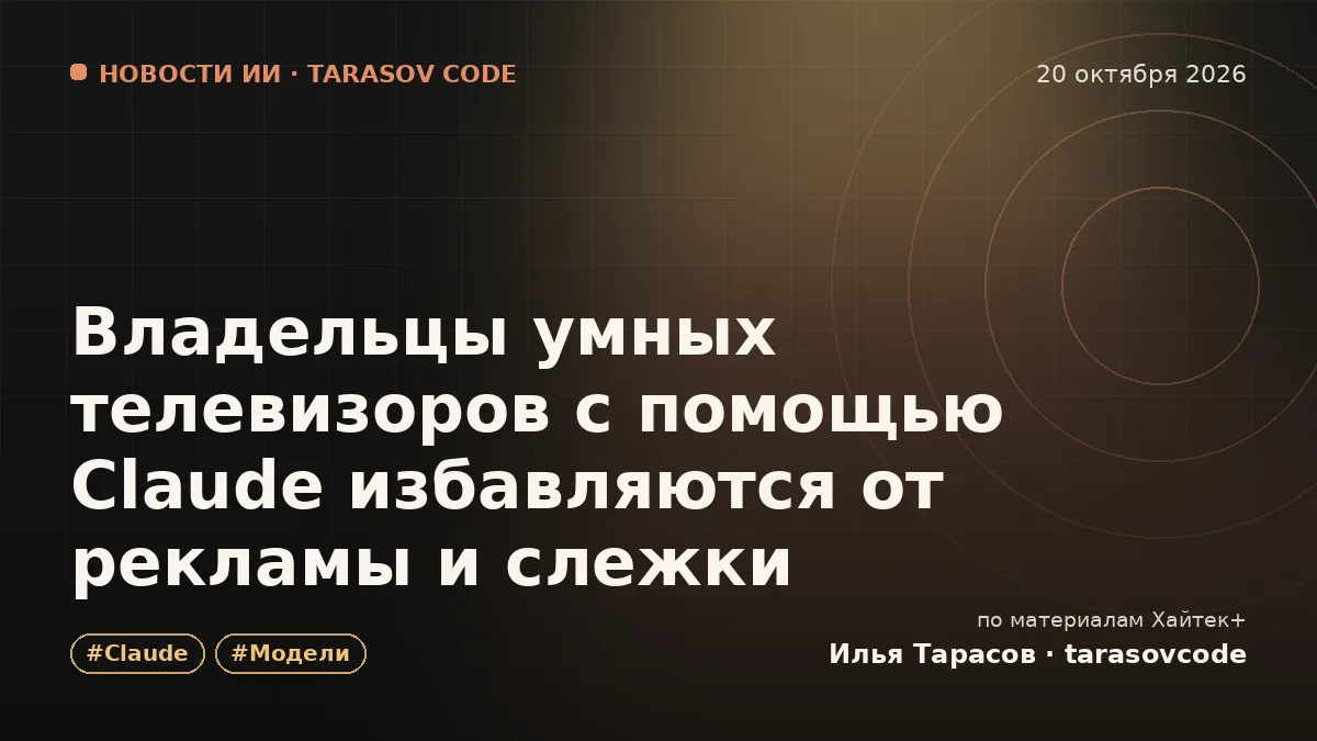 Владельцы умных телевизоров с помощью Claude избавляются от рекламы и слежки