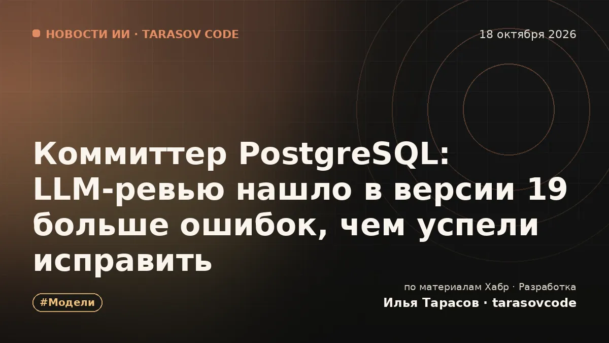 Коммиттер PostgreSQL: LLM‑ревью нашло в версии 19 больше ошибок, чем успели исправить