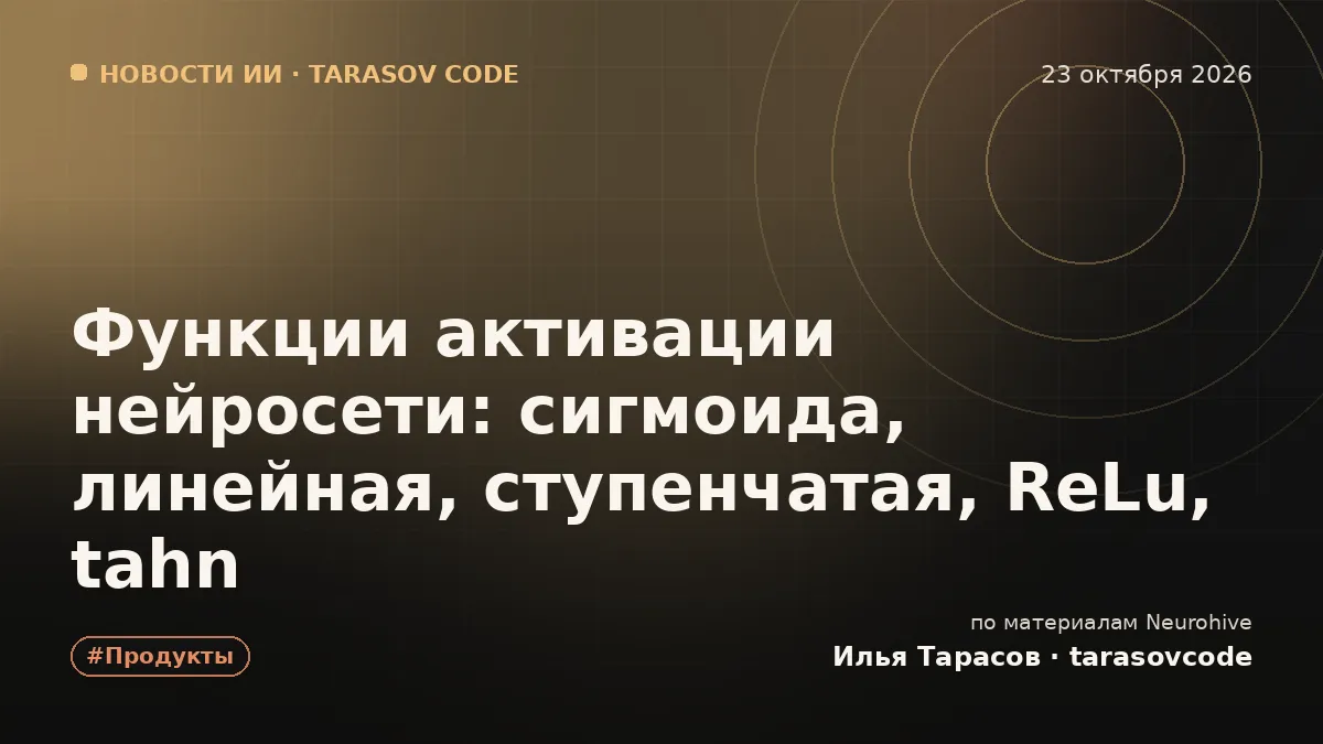 Функции активации нейросети: сигмоида, линейная, ступенчатая, ReLu, tahn