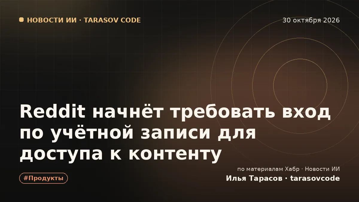 Reddit начнёт требовать вход по учётной записи для доступа к контенту