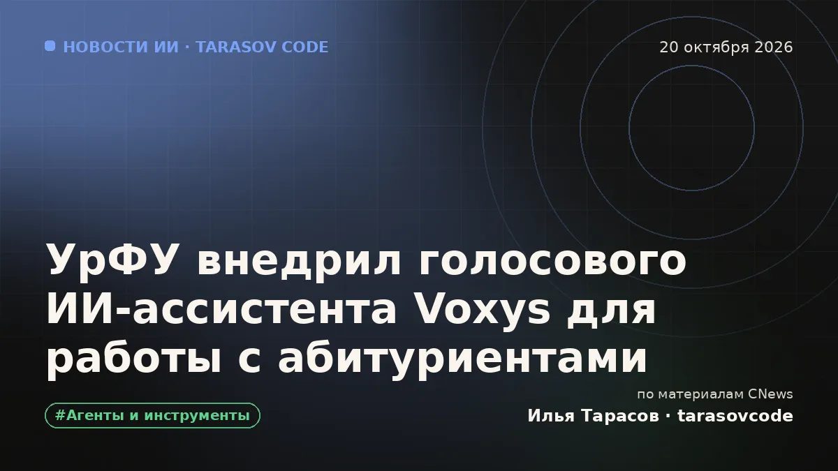 УрФУ внедрил голосового ИИ-ассистента Voxys для работы с абитуриентами
