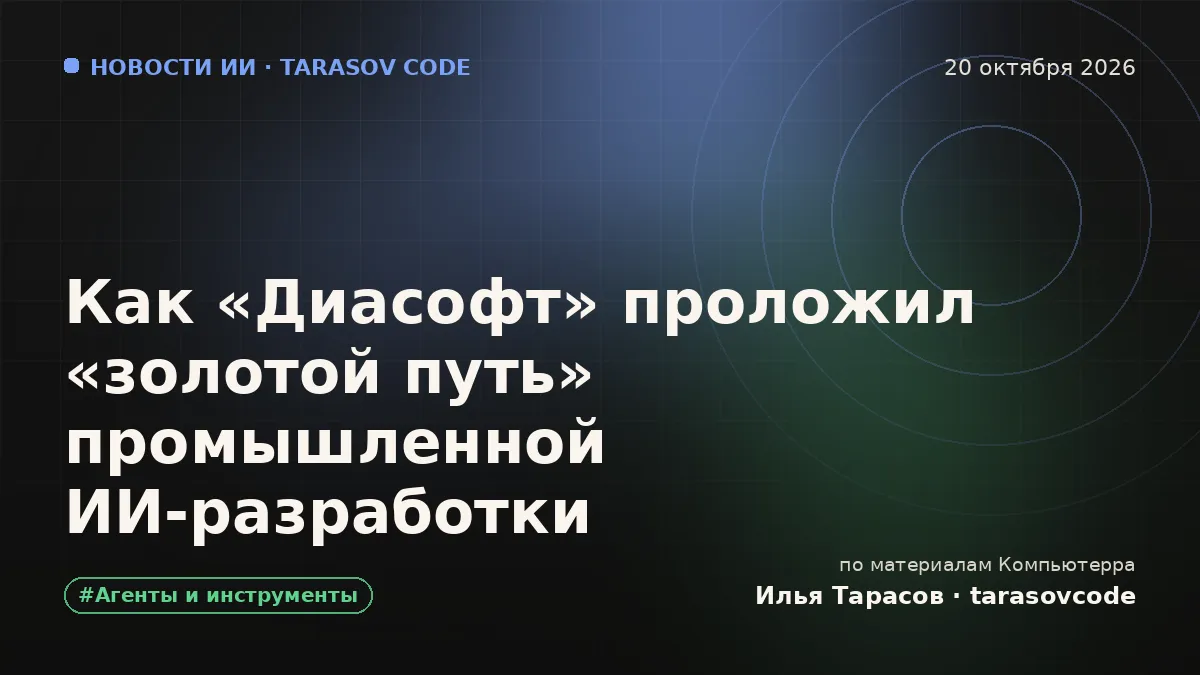 Как «Диасофт» проложил «золотой путь» промышленной ИИ-разработки