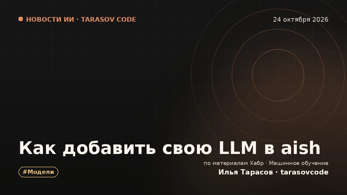 Как добавить свою LLM в aish