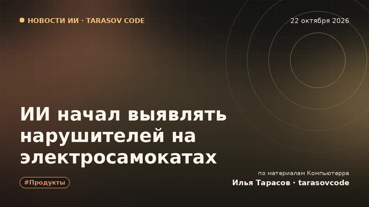 ИИ начал выявлять нарушителей на электросамокатах
