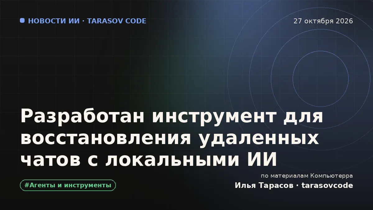Разработан инструмент для восстановления удаленных чатов с локальными ИИ