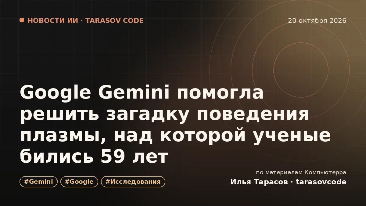 Google Gemini помогла решить загадку поведения плазмы, над которой ученые бились 59 лет