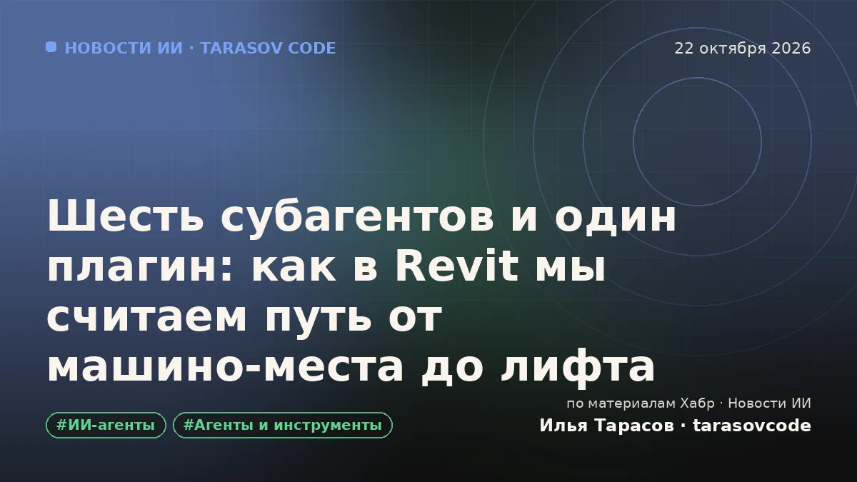 Шесть субагентов и один плагин: как в Revit мы считаем путь от машино-места до лифта