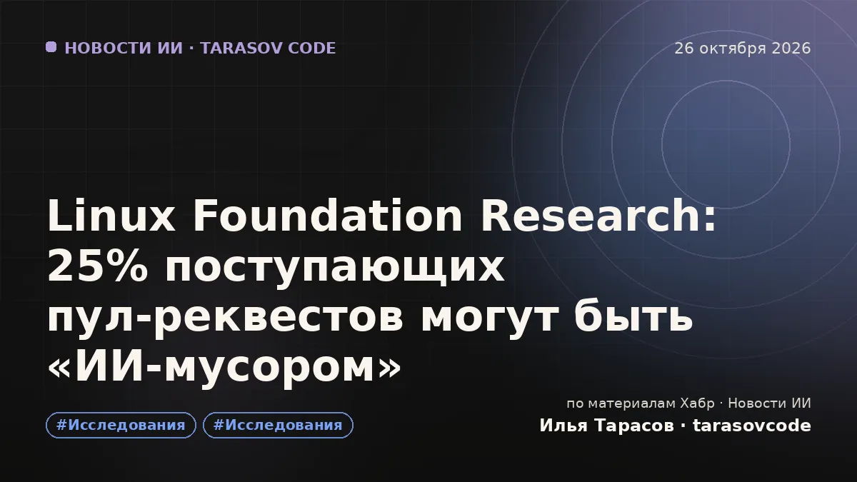 Linux Foundation Research: 25% поступающих пул‑реквестов могут быть «ИИ‑мусором»