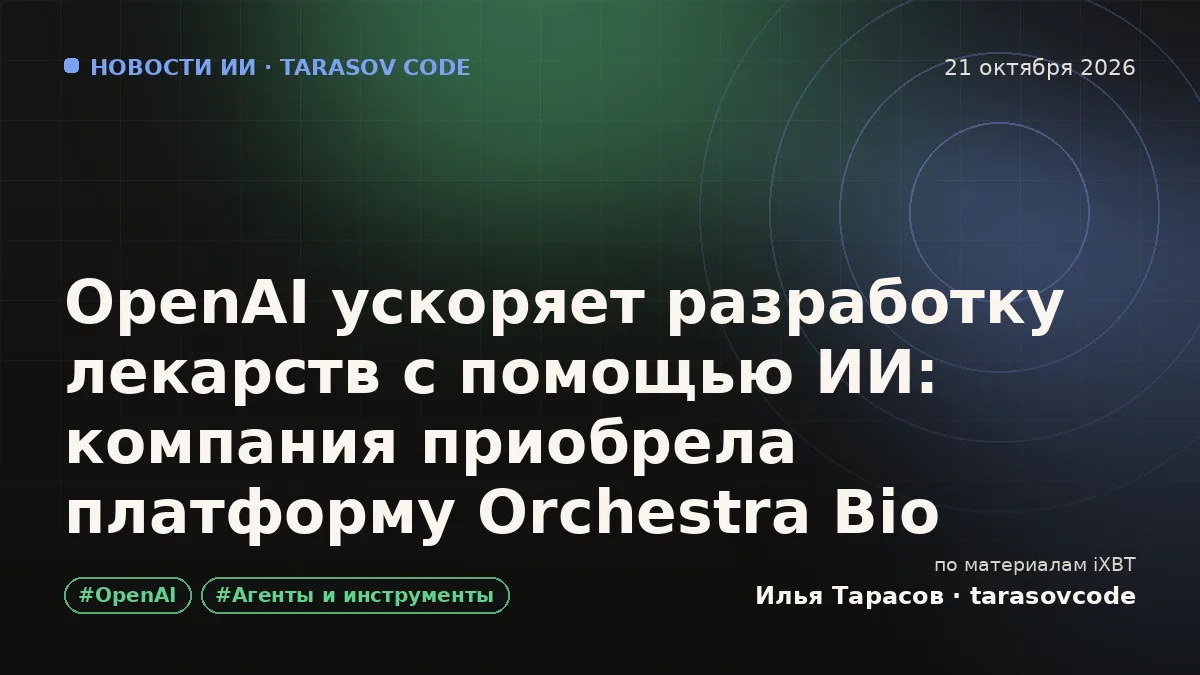 OpenAI ускоряет разработку лекарств с помощью ИИ: компания приобрела платформу Orchestra Bio