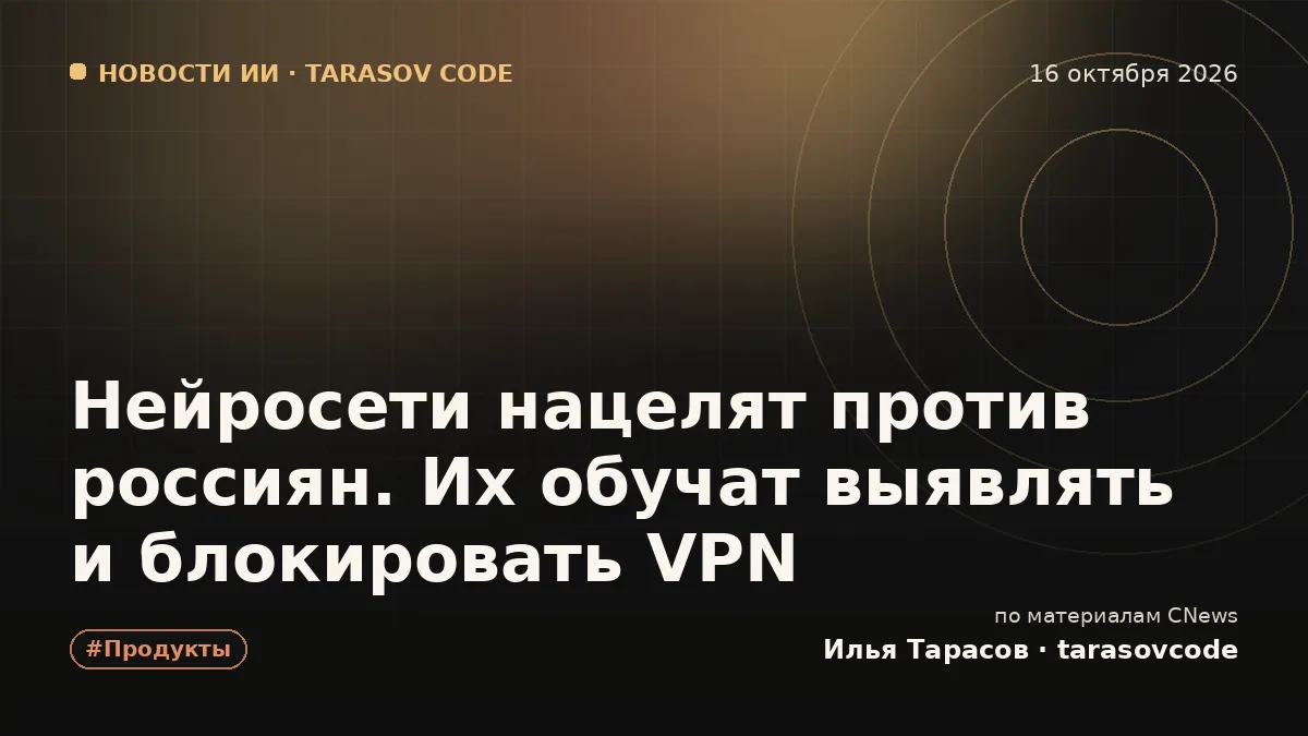Нейросети нацелят против россиян. Их обучат выявлять и блокировать VPN