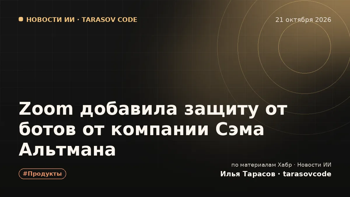 Zoom добавила защиту от ботов от компании Сэма Альтмана