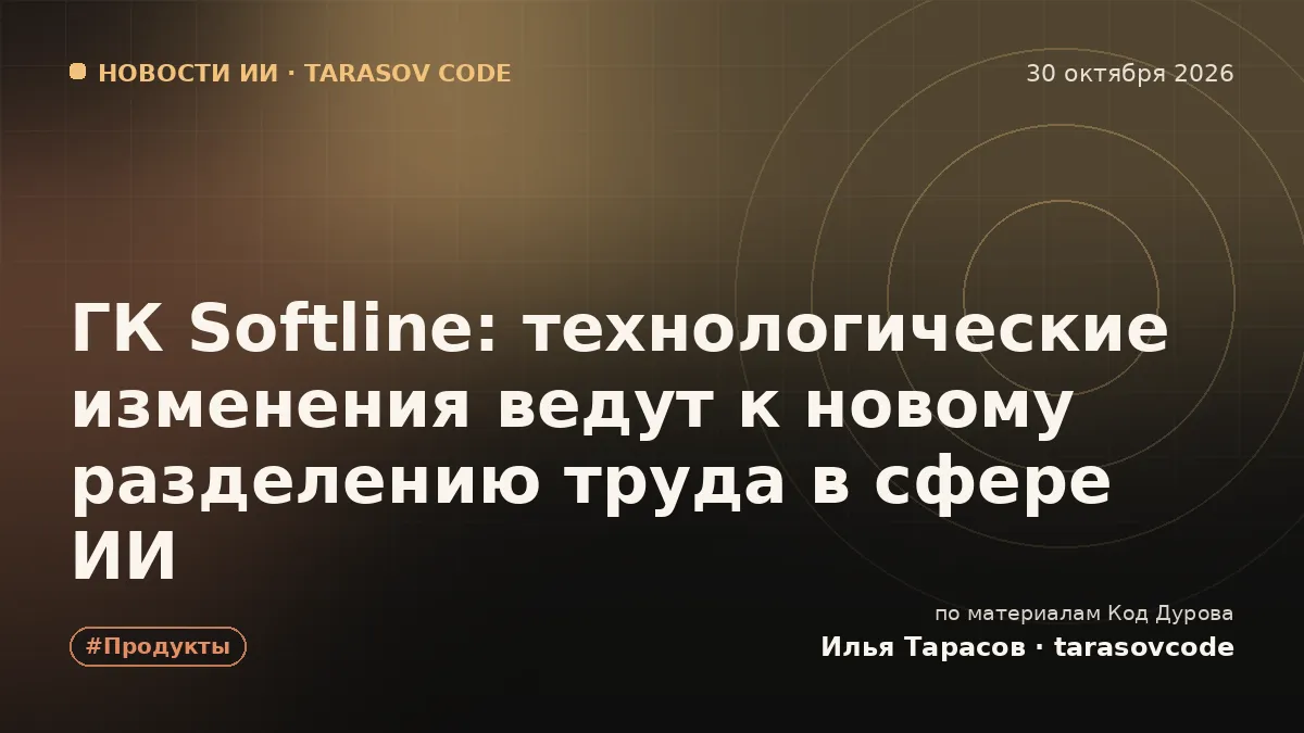 ГК Softline: технологические изменения ведут к новому разделению труда в сфере ИИ
