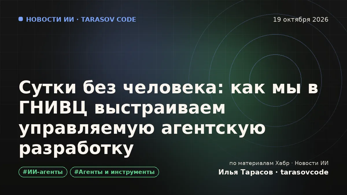 Сутки без человека: как мы в ГНИВЦ выстраиваем управляемую агентскую разработку