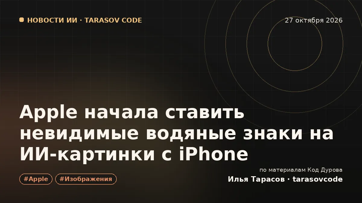 Apple начала ставить невидимые водяные знаки на ИИ-картинки с iPhone