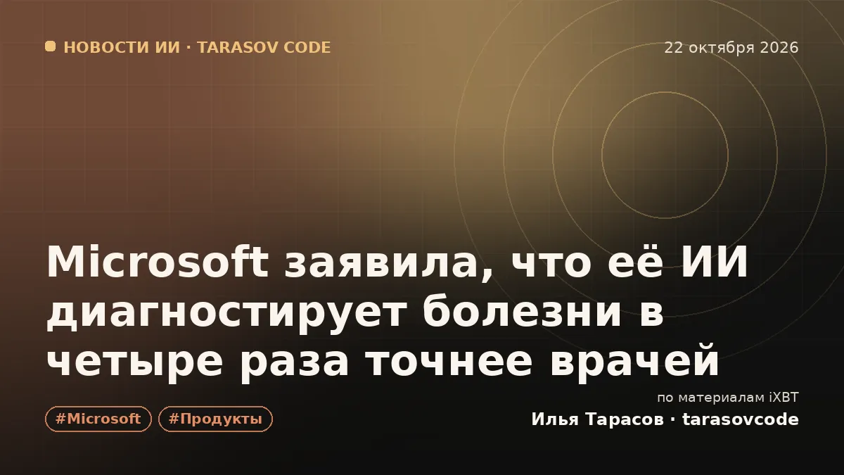 Microsoft заявила, что её ИИ диагностирует болезни в четыре раза точнее врачей