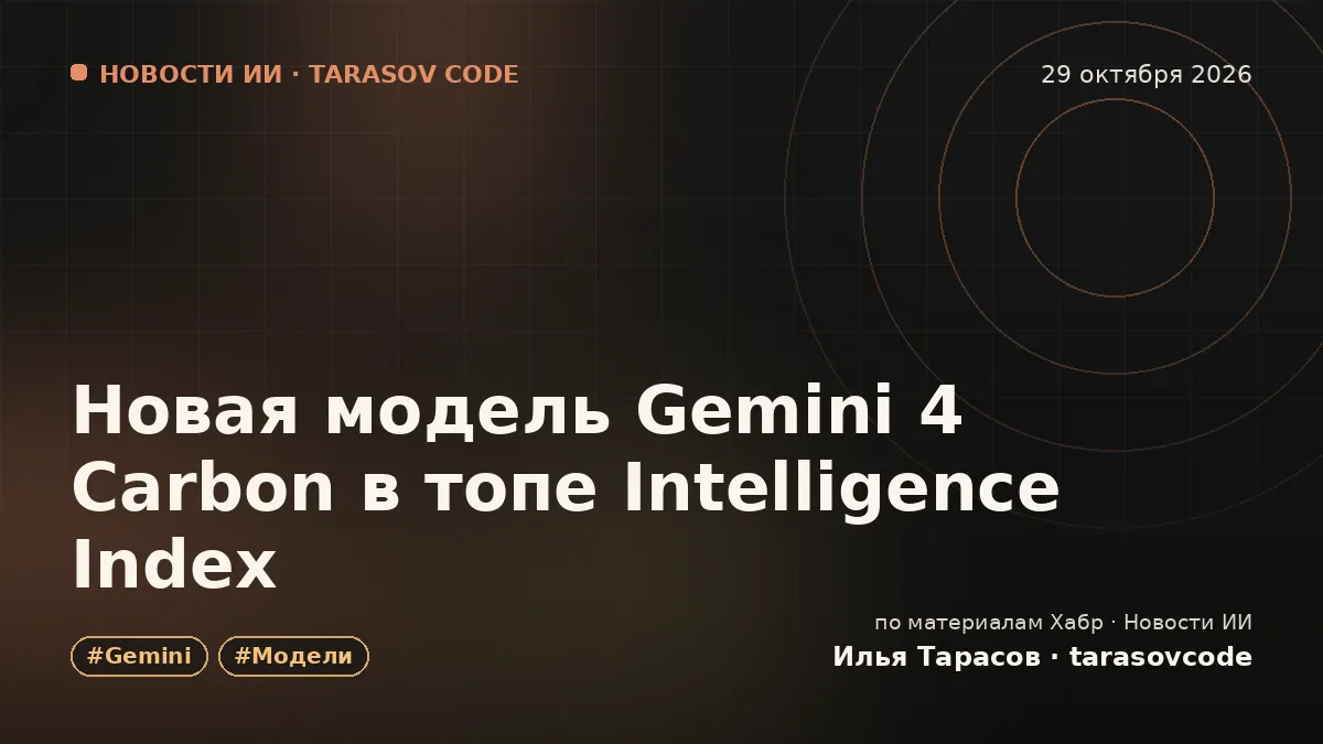 Новая модель Gemini 4 Carbon в топе Intelligence Index