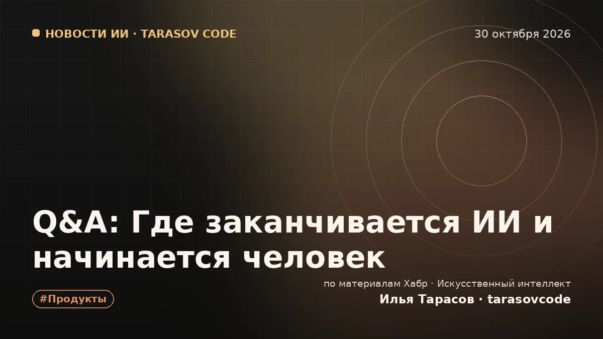 Q&A: Где заканчивается ИИ и начинается человек