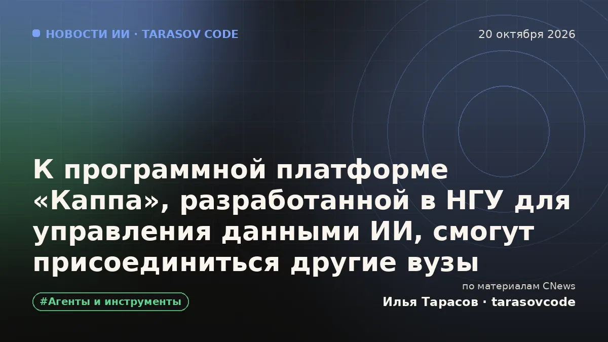 К программной платформе «Каппа», разработанной в НГУ для управления данными ИИ, смогут присоединиться другие вузы