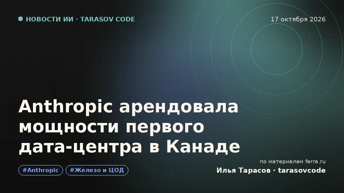 Anthropic арендовала мощности первого дата-центра в Канаде