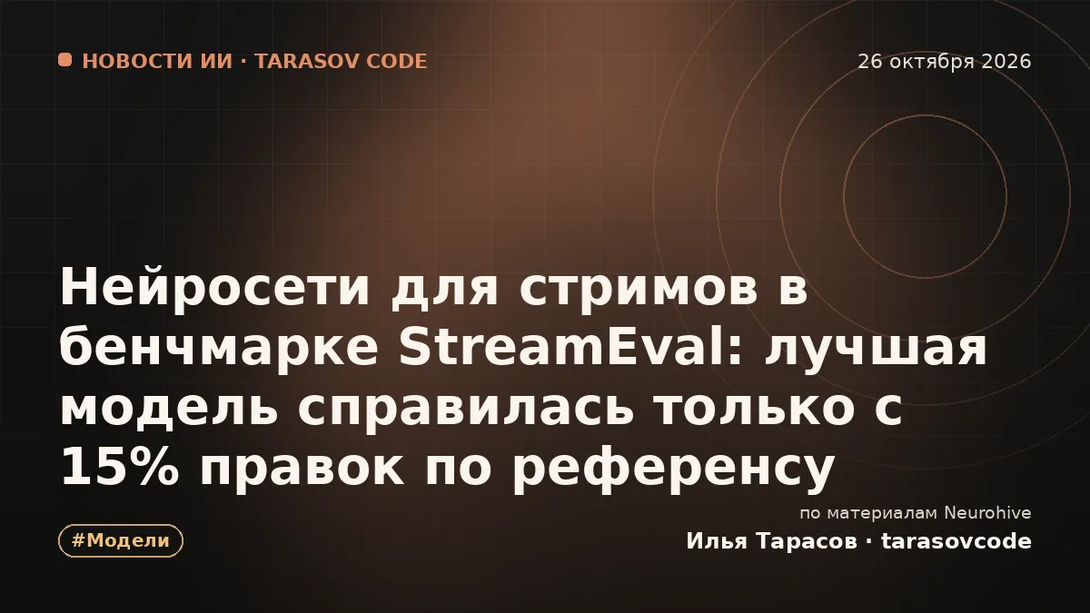Нейросети для стримов в бенчмарке StreamEval: лучшая модель справилась только с 15% правок по референсу
