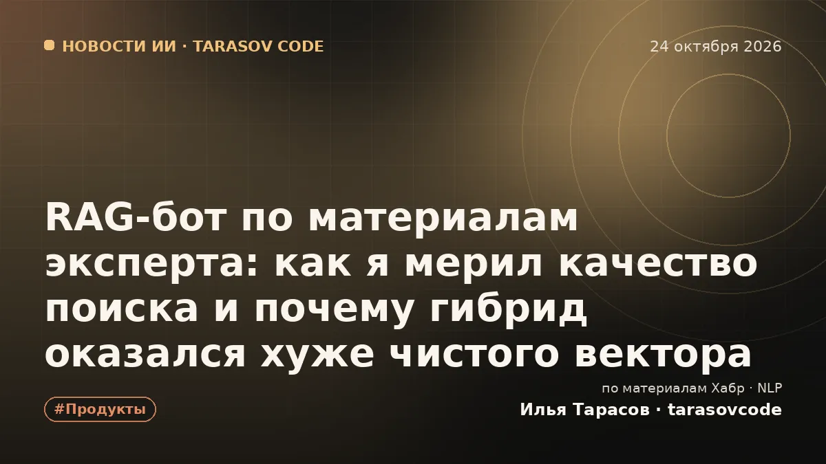 RAG-бот по материалам эксперта: как я мерил качество поиска и почему гибрид оказался хуже чистого вектора