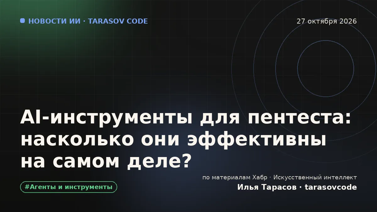 AI-инструменты для пентеста: насколько они эффективны на самом деле?