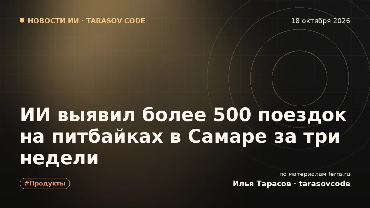 ИИ выявил более 500 поездок на питбайках в Самаре за три недели