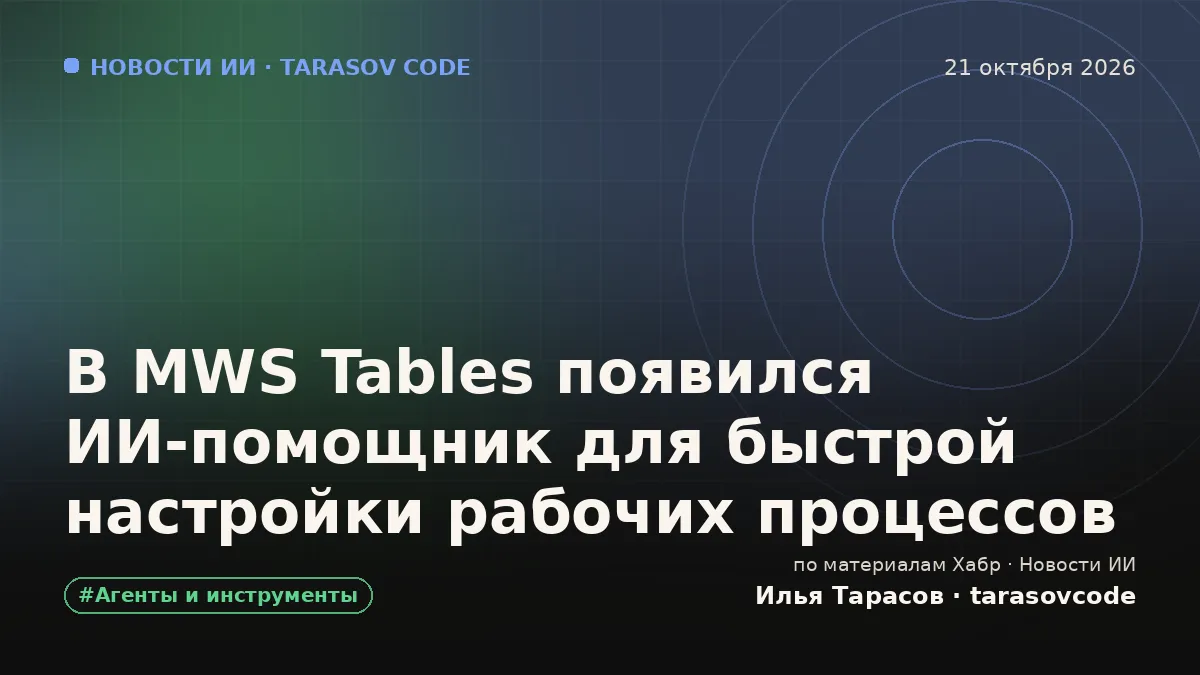 В MWS Tables появился ИИ-помощник для быстрой настройки рабочих процессов