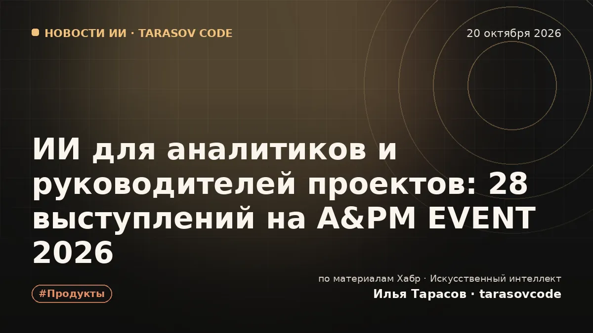 ИИ для аналитиков и руководителей проектов: 28 выступлений на A&PM EVENT 2026