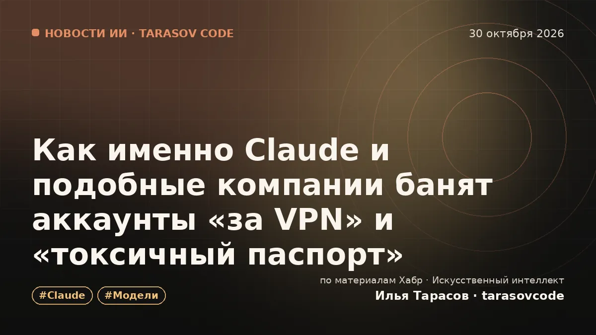 Как именно Claude и подобные компании банят аккаунты «за VPN» и «токсичный паспорт»