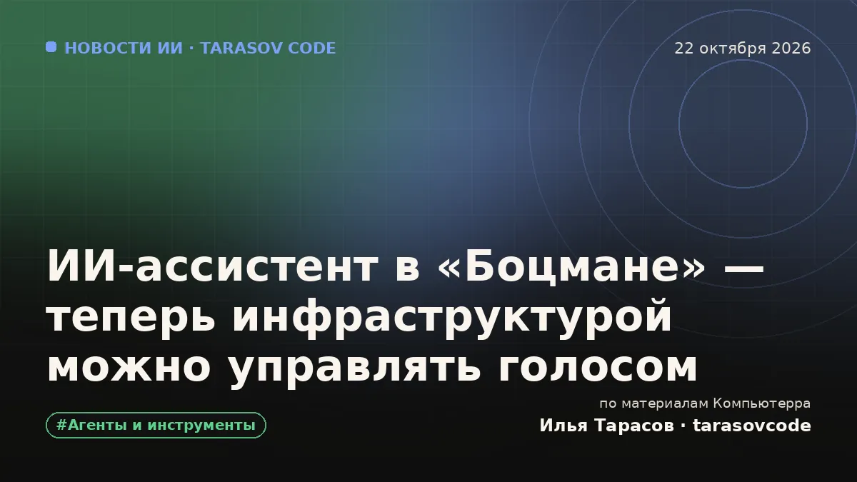 ИИ-ассистент в «Боцмане» — теперь инфраструктурой можно управлять голосом