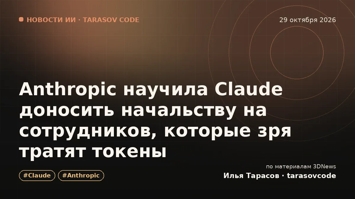 Anthropic научила Claude доносить начальству на сотрудников, которые зря тратят токены