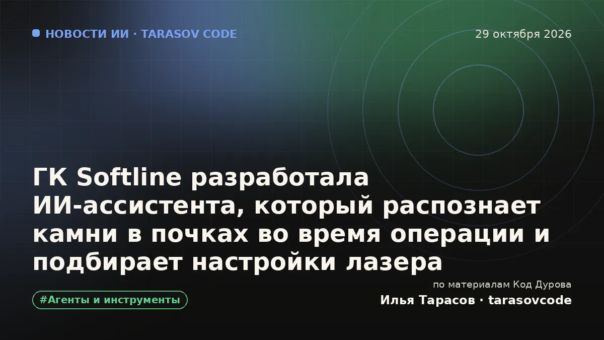 ГК Softline разработала ИИ-ассистента, который распознает камни в почках во время операции и подбирает настройки лазера
