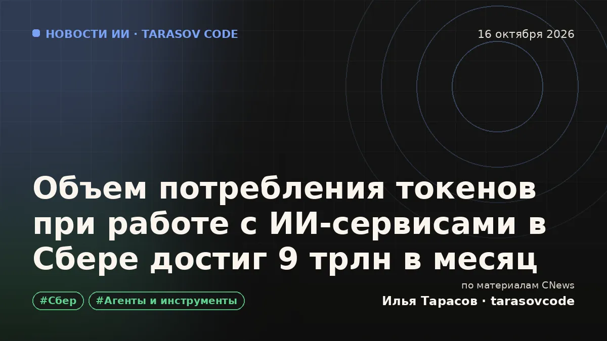 Объем потребления токенов при работе с ИИ-сервисами в Сбере достиг 9 трлн в месяц
