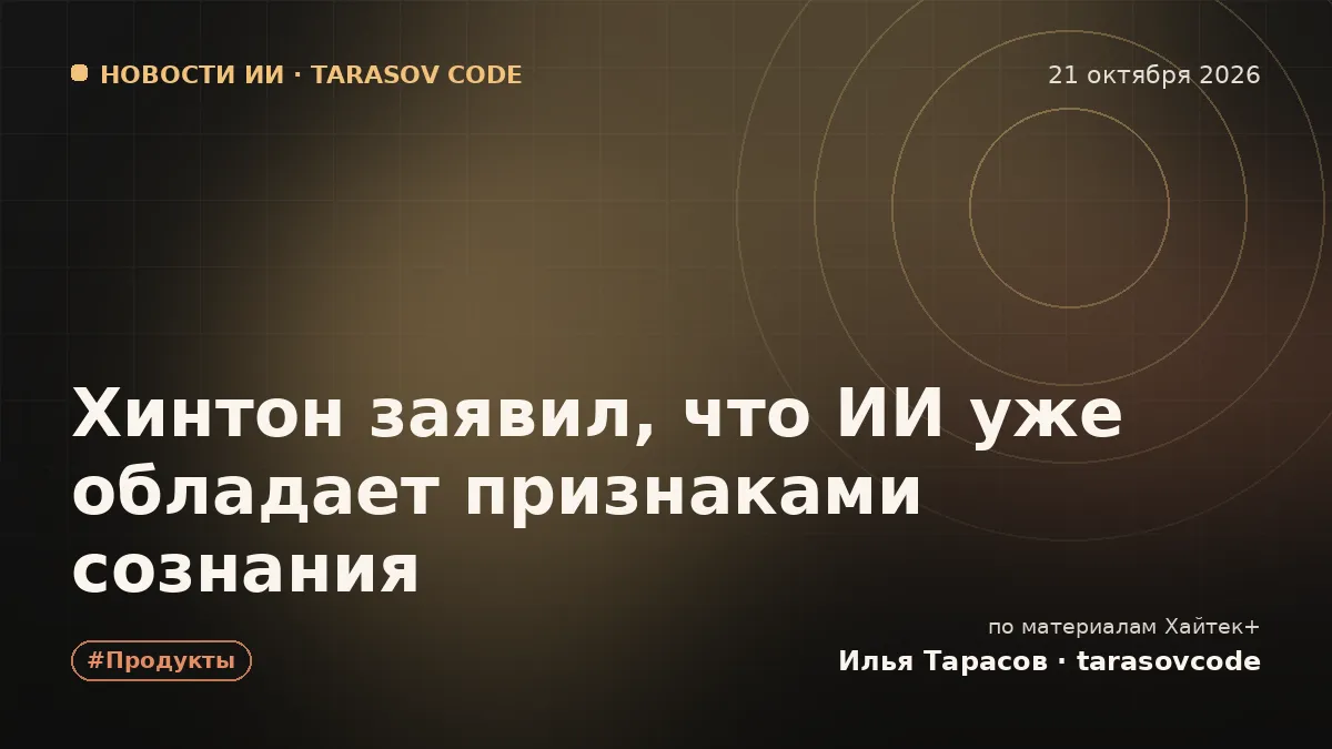 Хинтон заявил, что ИИ уже обладает признаками сознания