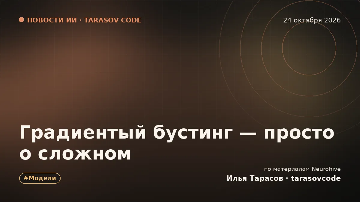 Градиентый бустинг — просто о сложном