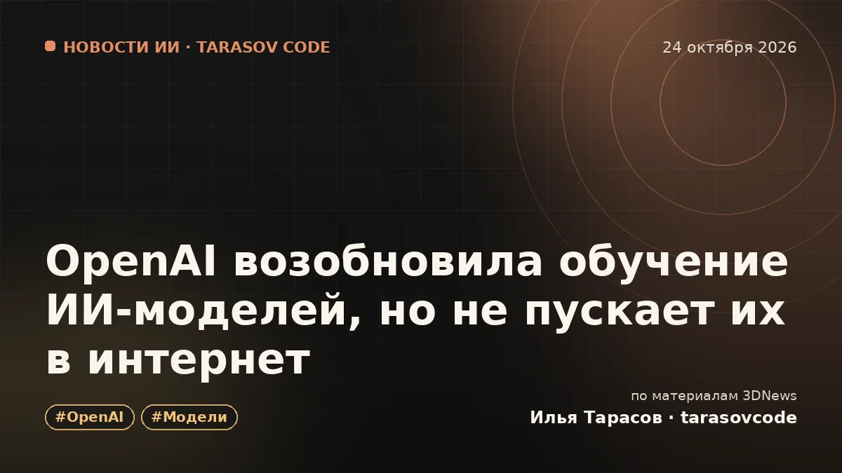 OpenAI возобновила обучение ИИ-моделей, но не пускает их в интернет